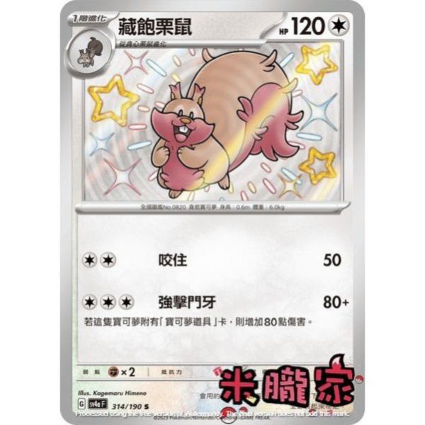 單卡販售 異色 藏飽栗鼠 SV4a 314/190 S 寶可夢中文卡牌 