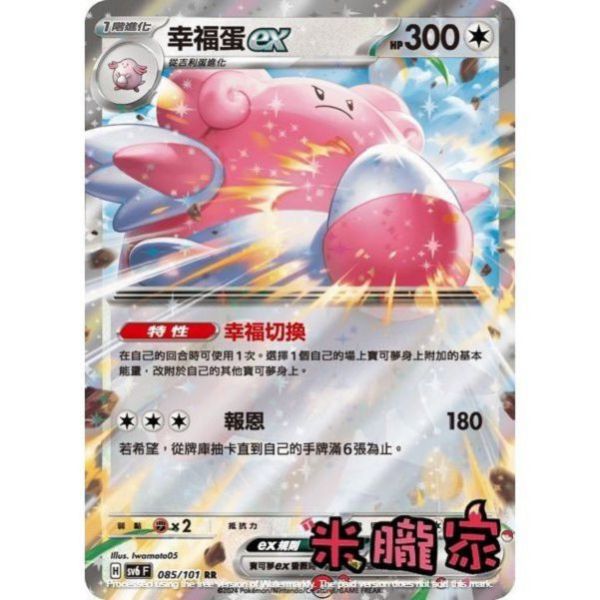 單卡販售 閃卡 幸福蛋ex SV6 085/101 RR 寶可夢中文卡牌 