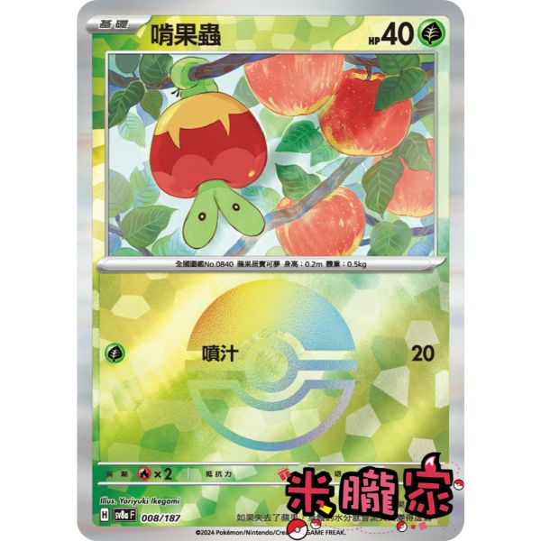 單卡販售 球閃 啃果蟲 SV8a 008/187 寶可夢中文卡牌 