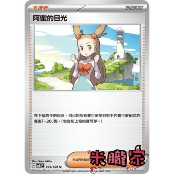 單卡販售(支援者) 阿蜜的目光 SV8 104/106 U 寶可夢中文卡牌 