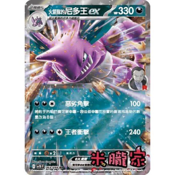 單卡販售 閃卡 火箭隊的尼多王ex SV10 063/098 RR 寶可夢中文卡牌 