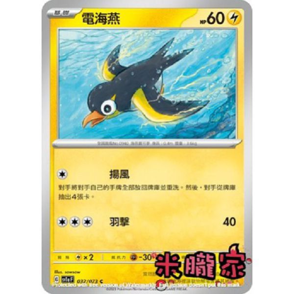 單卡販售 電海燕 SV1a 032/073 C 寶可夢中文卡牌 