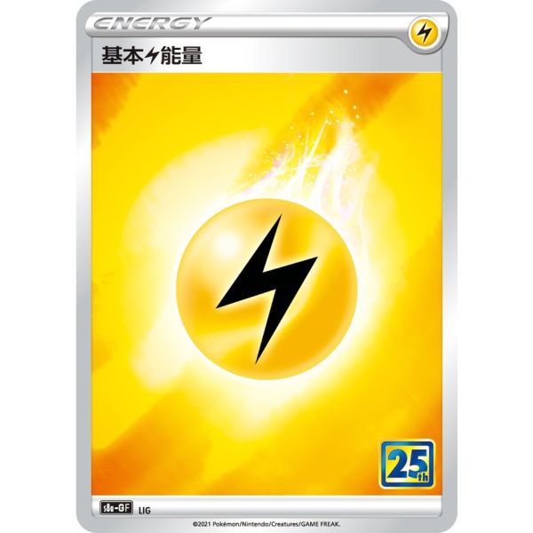 能量販售 25週年 收藏版 閃卡 各色 基本能量 S8a 寶可夢中文卡牌 