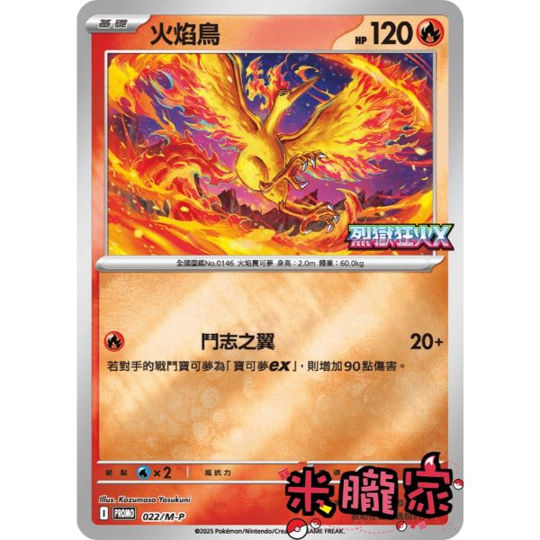 單卡販售 特典卡 火焰鳥 PROMO 022/M-P 寶可夢中文卡牌 