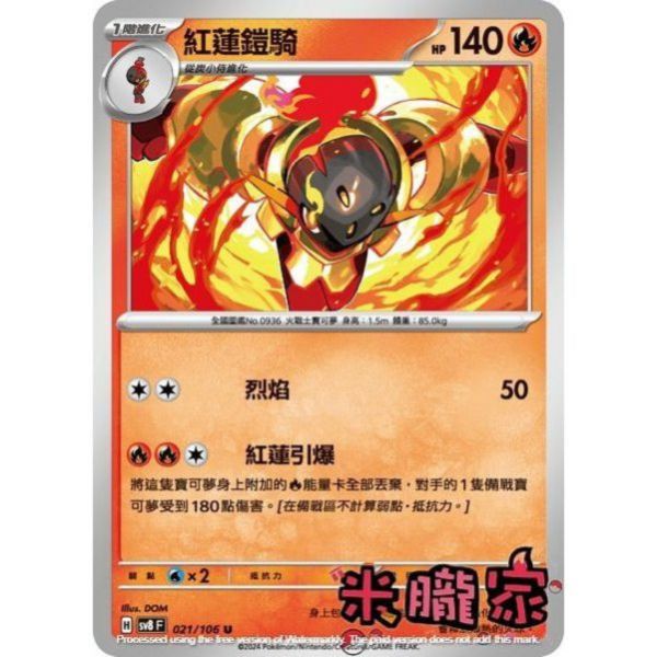 單卡販售 紅蓮鎧騎 SV8 021/106 U 寶可夢中文卡牌 