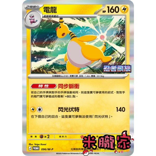 單卡販售 特典卡 電龍 PROMO 096/M-P 寶可夢中文卡牌 