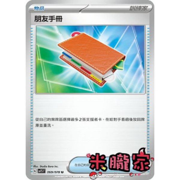 單卡販售(物品) 朋友手冊 SV1S 069/078 U 寶可夢中文卡牌 