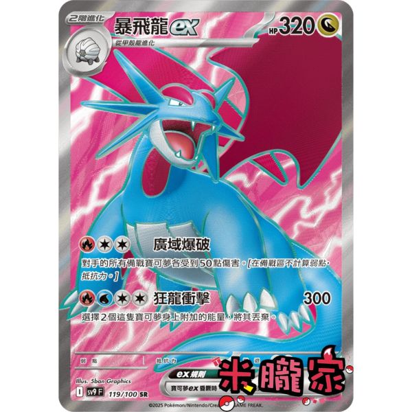 單卡販售 閃卡 暴飛龍ex SV9 119/100 SR 寶可夢中文卡牌 