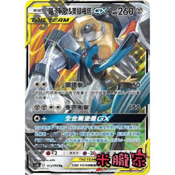 單卡販售 閃卡 路卡利歐&美錄梅塔GX AS5b 111/186 RR 寶可夢中文卡牌 