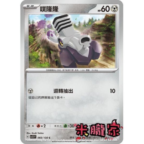 單卡販售 噗隆隆 寶可夢中文卡牌 SV3 083/108 C 