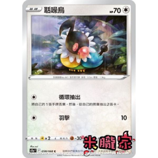 單卡販售 聒噪鳥 S11a 058/068 C 寶可夢中文卡牌 