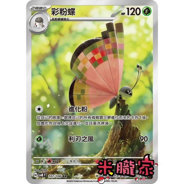 單卡販售 全圖 彩粉蝶 SV8 107/106 AR 寶可夢中文卡牌 