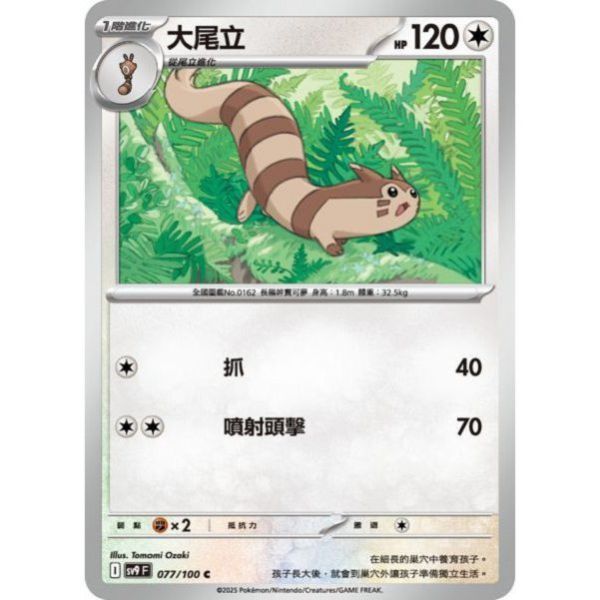 單卡販售 大尾立 SV9 077/100 C 寶可夢中文卡牌 