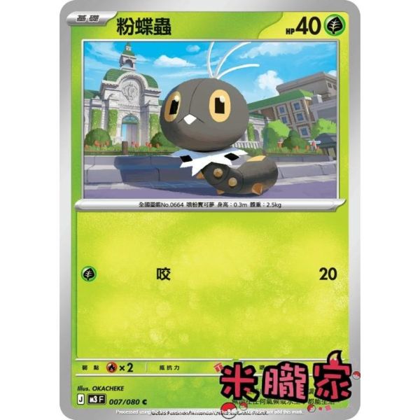 單卡販售 粉蝶蟲 M3 007/080 C 寶可夢中文卡牌 