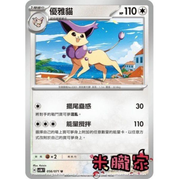 單卡販售 優雅貓 SV5M 056/071 U 寶可夢中文卡牌 