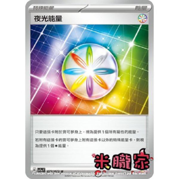 能量販售 夜光能量 SV1a 073/073 U 寶可夢中文卡牌 