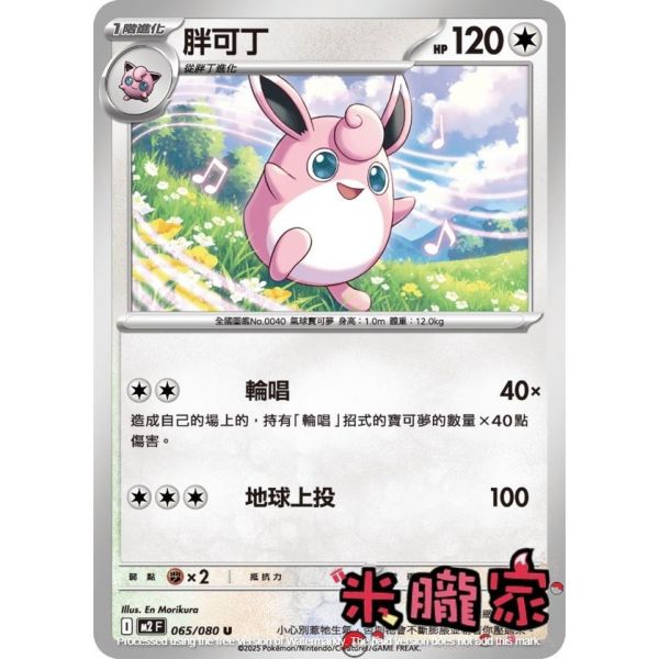 單卡販售 胖可丁 M2 065/080 U 寶可夢中文卡牌 