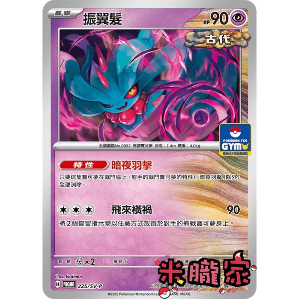 單卡販售 特典卡 振翼髮 PROMO 225/SV-P 寶可夢中文卡牌 
