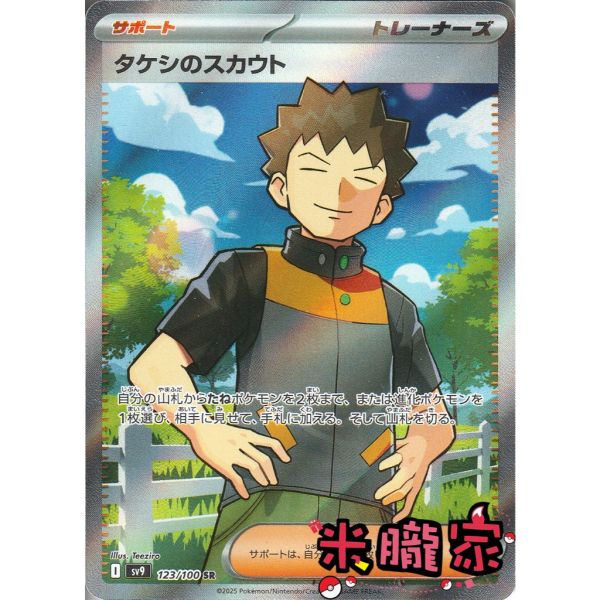 收藏單卡 小剛的發掘 タケシ SV9 123/100 SR 寶可夢日文卡牌 