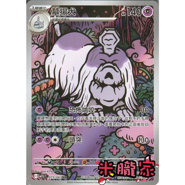 單卡販售 全圖 墓揚犬 M1S 073/063 AR 寶可夢中文卡牌 