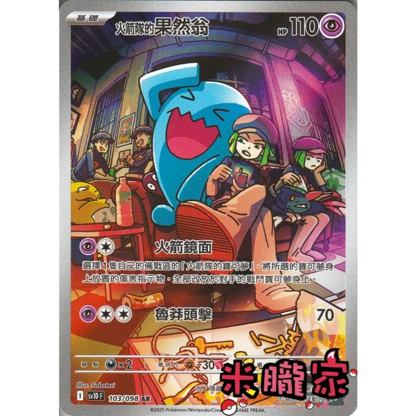 單卡販售 全圖 火箭隊的果然翁 SV10 103/098 AR 寶可夢中文卡牌 