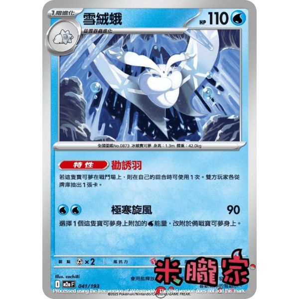 單卡販售 雪絨蛾 M2a 041/193 寶可夢中文卡牌 