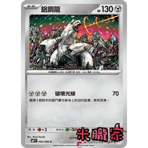 單卡販售 鋁鋼龍 M2 062/080 C 寶可夢中文卡牌 