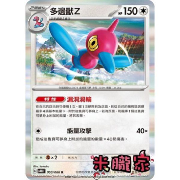 單卡販售 閃卡 多邊獸Z 寶可夢中文卡牌 SV4M 050/066 R 