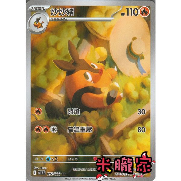 單卡販售 全圖 炒炒豬 SV11W 097/086 AR 寶可夢中文卡牌 