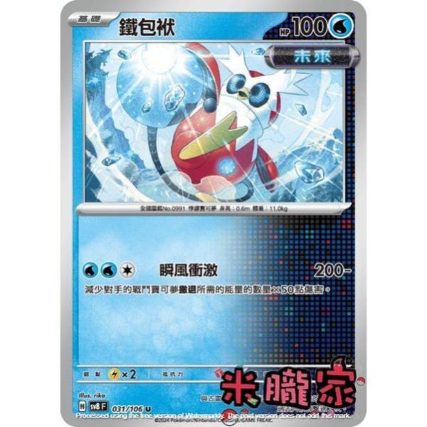 單卡販售 鐵包袱 SV8 031/106 U 寶可夢中文卡牌 