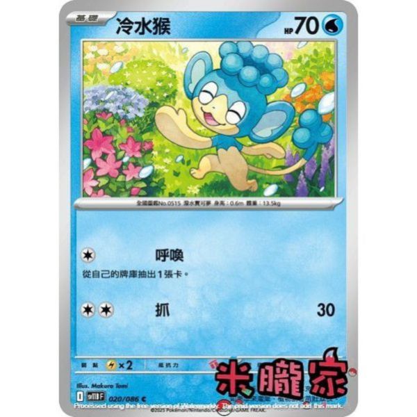 單卡販售 冷水猴 SV11B 020/086 C 寶可夢中文卡牌 