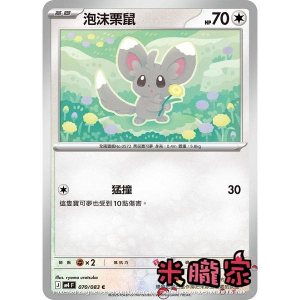 單卡販售 泡沫栗鼠 M4 070/083 C 寶可夢中文卡牌 