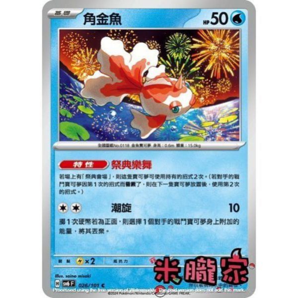 單卡販售 角金魚 SV6 026/101 C 寶可夢中文卡牌 