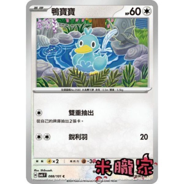 單卡販售 鴨寶寶 寶可夢中文卡牌 SV6 088/101 C 
