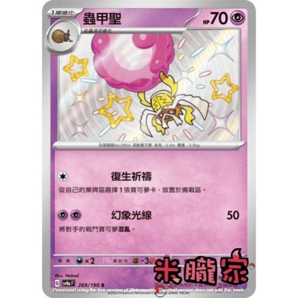 單卡販售 異色 蟲甲聖 SV4a 269/190 S 寶可夢中文卡牌 