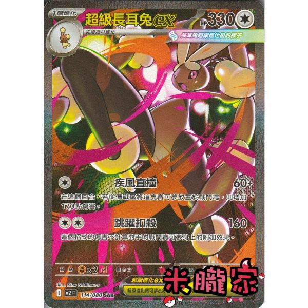 單卡販售 異圖 超級長耳兔ex M2 114/080 SAR 寶可夢中文卡牌 