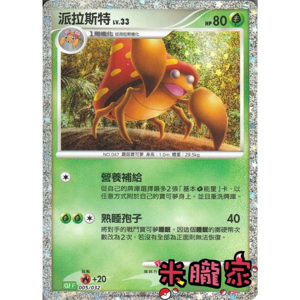 收藏單卡 派拉斯特 classic CLF 005/032 寶可夢中文卡牌 