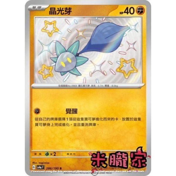 單卡販售 異色 晶光芽 SV4a 286/190 S 寶可夢中文卡牌 