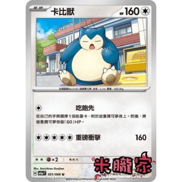 單卡販售 卡比獸 SV5a 051/066 U 寶可夢中文卡牌 