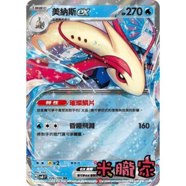 單卡販售 閃卡 美納斯ex SV8 026/106 RR 寶可夢中文卡牌 