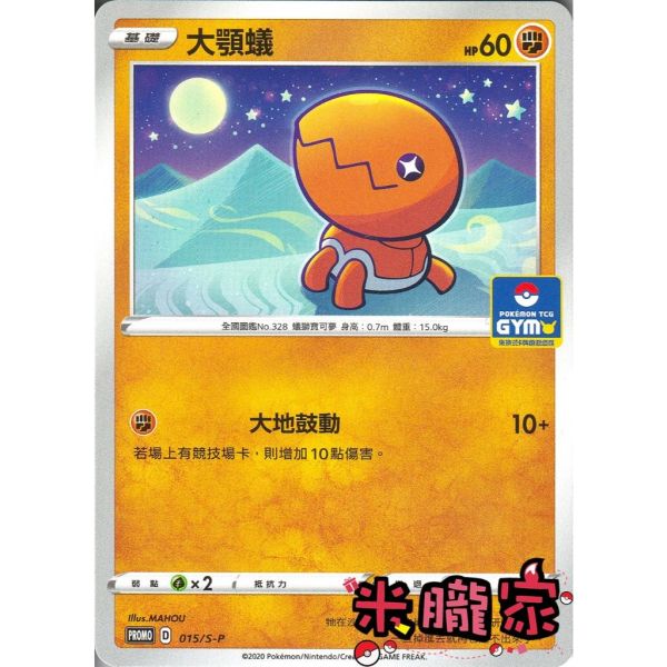 單卡販售 特典卡 大顎蟻 PROMO 015/S-P 寶可夢中文卡牌 
