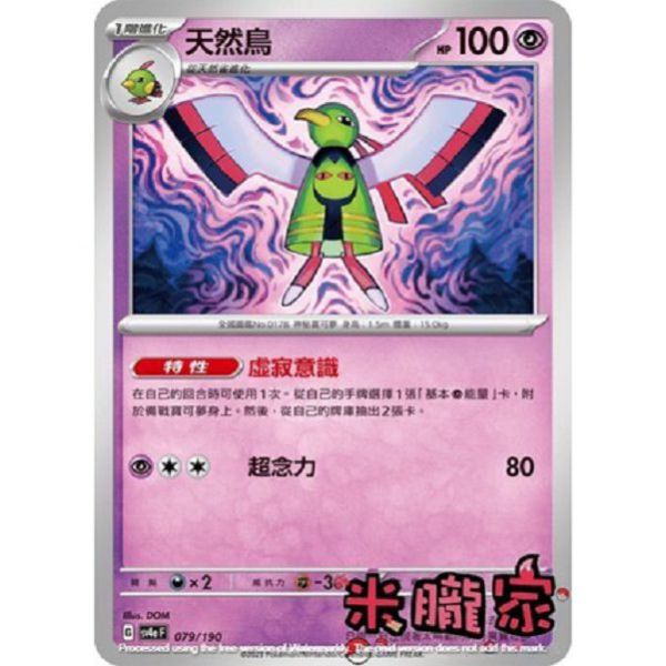 單卡販售 天然鳥 SV4a 079/190 寶可夢中文卡牌 