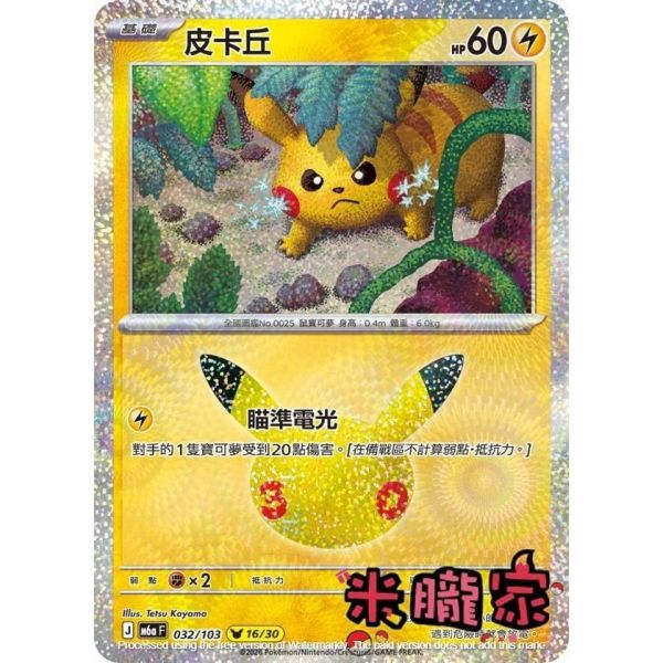 單卡販售 閃卡 皮卡丘 16 M6a 032/103 寶可夢中文卡牌 