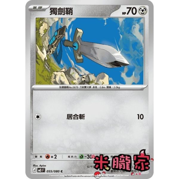 單卡販售 獨劍鞘 M3 055/080 C 寶可夢中文卡牌 