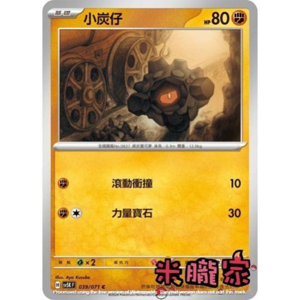 單卡販售 小炭仔 SV5K 039/071 C 寶可夢中文卡牌 