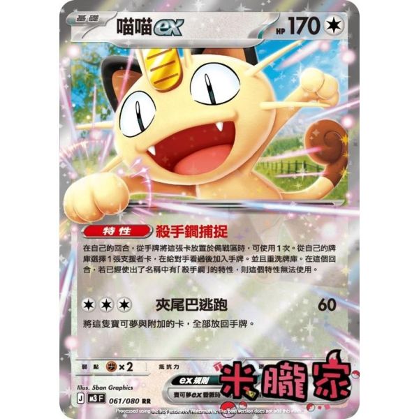 單卡販售 閃卡 喵喵ex M3 061/080 RR 寶可夢中文卡牌 