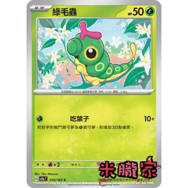 單卡販售 綠毛蟲 寶可夢中文卡牌 SV2a 010/165 C 