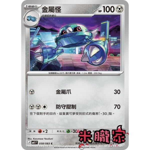 單卡販售 金屬怪 M4 058/083 C 寶可夢中文卡牌 