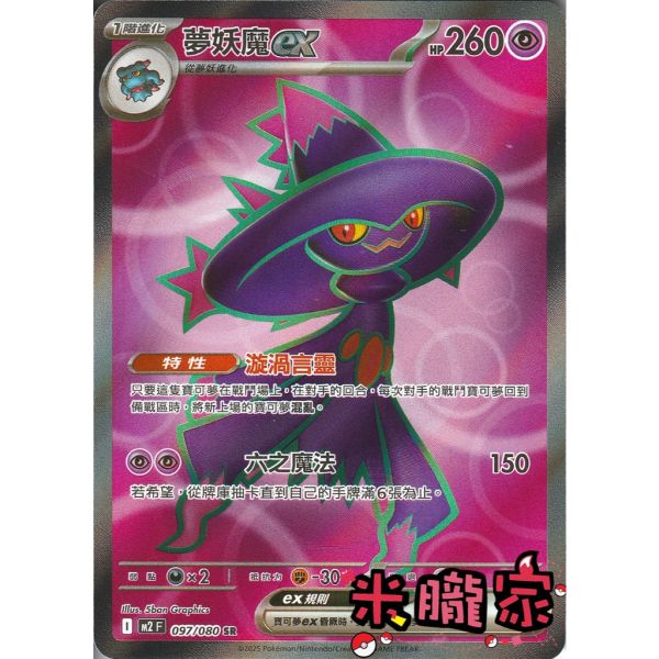 單卡販售 閃卡 夢妖魔ex M2 097/080 SR 寶可夢中文卡牌 