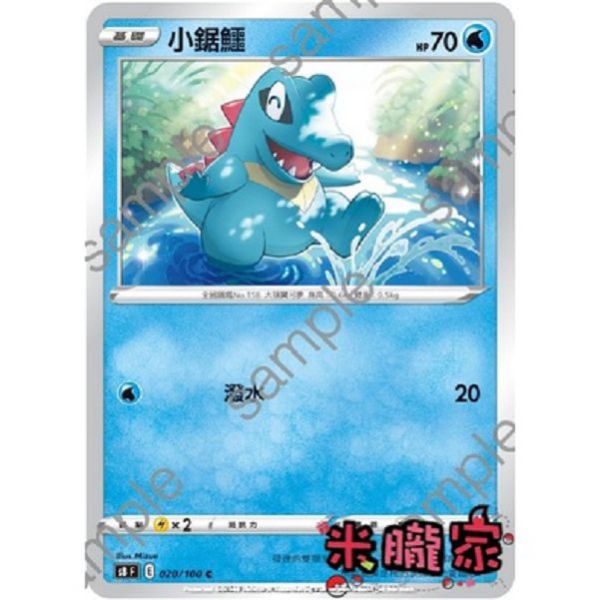 單卡販售 小鋸鱷 S8 020/100 C 寶可夢中文卡牌 